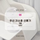 픽템 | 무선 저소음 선풍기 :: 탁상용 선풍기 픽템 고요2 사용 후기