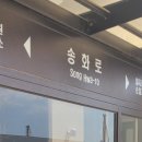 송화로 40 이미지