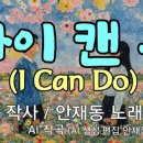 [대중가요] 아이 캔 두 이미지