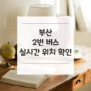 신평2동우체국 앞 교통섬2 내 | 부산 2번 버스 노선 실시간 위치 알아보기 [다대포 ↔ 부산역]