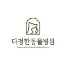 다정동물병원 이미지