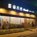 S골프존(에스골프존) 이미지