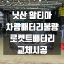 서원동-20 | 차량배터리 노후화 >> 로켓트배터리 교체시공[관악구 금천구 구로구 동작구 신림동 봉천동 은천동 서원동]