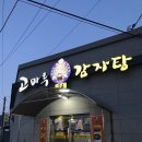 고마루감자탕 이미지