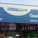 청솔1차세탁소 이미지