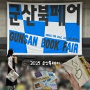 군산시농업인회관2층 | 2025 군산북페어 다녀온 후기 꿀팁 +그래픽숍 문학동네 팝업