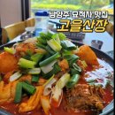 도원산장식당 | [남양주 한식 맛집] 묘적사 계곡 맛집 고을산장 찐후기