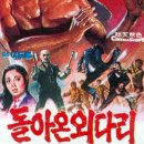 돌아온 외다리(1974년) 이두용 감독의 태권 활극. 이미지