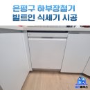 구로-현장-구로-796 | 은평구 하부장 철거 후 식세기 이전 설치