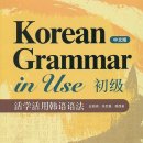 Korean Grammar in Use (초급) 중국어판 이미지