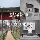 효창공원앞역(경의중앙선) | 지하철로 가는 여행지 - 6호선 경의중앙선 타고 갈만한 곳 - 효창공원 &amp; 백범김구 기념관