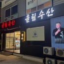 울림수산 - 함평군 해보면 | 울림수산