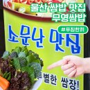 함월고기쌈밥 | 울산 성안동 맛집 무영쌈밥 (성안동 가성비 맛집)