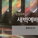 영성일기 2023.01.13. (금) 새벽기도회 (찬송) 394장 이 세상의 친구들 (성경) 롬 9:33 이미지