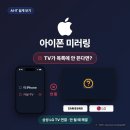한영통신 | 아이폰 미러링, 삼성·LG TV에 띄우고 안 될 때 해결
