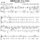 할렐루야 예수 다시 사셨다 / 귀한 어린양께 찬양해 (James M. Stevens) [신촌감리교회] 이미지