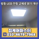 방등 LED 전등 교체로 밝기 개선한 사례