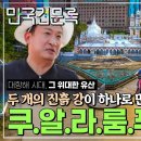 만국견문록_쿠알라룸푸르&말라카 이미지