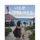 주식회사 블루키즈어린이수영장 | [베트남-나트랑] 내돈내산 레디슨 블루 리조트 깜란 (숙소/조식/수영장)