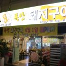 참숯폭탄돼지구이구평점 네이버블로그