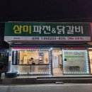[청주맛집]추억의 닭갈비 맛집 삼미파전닭갈비 금천점