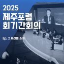 제주장애인인권포럼 | [제주포럼 회기간회의 참관단] 세션별 소개