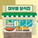 별분식 - 광명시 오리로985번안길 12 | 별분식