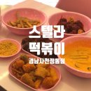 스텔라떡볶이경남사천정동점 | 사천맛집 떡볶이 1티어 스텔라떡볶이 닭강정 순대까지 대존맛