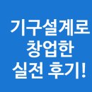 기구설계 업종으로 1인 창업한 리얼 후기! 💬 프리랜서에서 대표까지, 실전 인터뷰 공개