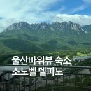 몰라당구장 | 고성 속초 숙소 추천, 소노벨 델피노 EAST 스위트룸 울산바위뷰 후기