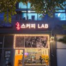 홍스베이커리 - 계룡시 | 하남 미사카페 핸드드립커피 맛집 '홍스커피랩' 후기