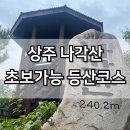 상주 나각산 출렁다리 전망대 등산초보 등산 가능