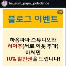 하음파파 폴 프로필 후기