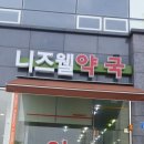 니즈웰약국