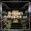 강서아트리움 아리홀 | JK아트컨벤션 아트리움홀 견적 공유 | 층고 11m 어두운 홀 실제 후기