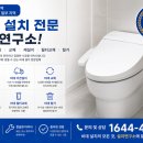 세종 비데 설치 재설치 이전설치 필터교체 철거 가능한 전문 업체 1644-4887