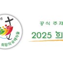 [영상] 2025년 희년 공식 주제곡 "희망의 순례자들" 이미지