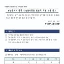 2025년 부산시동구시설관리공단 일반직 직원 채용 공고(~9/9) 이미지