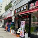 이기란주우육면 - 영등포구 대림로29길 13 | 대림 맛집ㅣ이기란주우육면 : 진짜 맛있는 현지 중국음식,우육면, 대만소세지