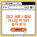 칠성 | 대구 서문, 칠성 야시장 솔직후기(+영업시간, 주차, 먹거리)