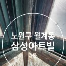 삼성아트빌 | 월계동 삼성아트빌 입주청소 후기