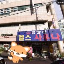 금강산불가마사우나헬스 이미지