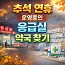 가까운 대학 약국 | 2026 추석 연휴 운영중인 응급실 찾기 병원 약국 진료 총정리 (최신)