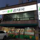 방구리토종순대국 티스토리