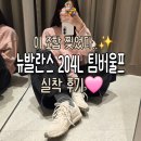 헤비스니커 | 뉴발란스 204L 팀버울프 스웨이드 후기, 사이즈 팁부터 겨울 코디까지 총정리