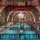 실내수영장 | 아난티앳강남 호캉스, 실내 야외 프라이빗 수영장, 내돈내산 후기