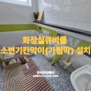 예절어린이집 | 논산시 인동어린이집 아이들 전용 화장실큐비클 소변기칸막이(가림막) 설치