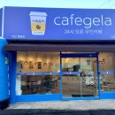 cafegela 카페젤라