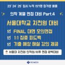 (주)서울메디톡 | [서울대][치전원] 26&#39; 서울대 치의학전문대학원 면접대비 Final 모의면접 - LAST : Part.4 &#34;TEST&#34;