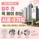 장안기물 | [매교역팰루시드] 사전점검 이후 가 진짜 시작, 입주 준비같이해요!
